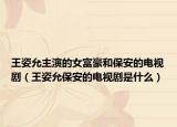 王姿允主演的女富豪和保安的電視?。ㄍ踝嗽时０驳碾娨晞∈鞘裁矗? /></span></a>
                        <h2><a href=