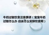 牛奶過敏飲食注意事項（寶寶牛奶過敏怎么辦 應(yīng)該怎么安排飲食呢）