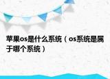 蘋果os是什么系統(tǒng)（os系統(tǒng)是屬于哪個系統(tǒng)）