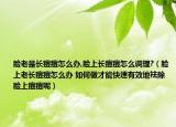 臉老是長(zhǎng)痘痘怎么辦,臉上長(zhǎng)痘痘怎么調(diào)理?（臉上老長(zhǎng)痘痘怎么辦 如何做才能快速有效地祛除臉上痘痘呢）