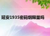 延安1935密碼煙限量嗎