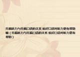 托福聽力與托福口語的關系 練好口語對聽力更有幫助嘛（托福聽力與托?？谡Z的關系 練好口語對聽力更有幫助）
