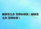 缺鋅怎么辦 怎樣補(bǔ)鋅快（缺鋅怎么辦 怎樣補(bǔ)鋅）