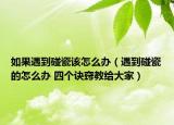 如果遇到碰瓷該怎么辦（遇到碰瓷的怎么辦 四個(gè)訣竅教給大家）