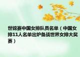世錦賽中國女排隊(duì)員名單（中國女排11人名單出爐備戰(zhàn)世界女排大獎(jiǎng)賽）
