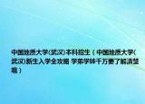 中國地質(zhì)大學(xué)(武漢)本科招生（中國地質(zhì)大學(xué)(武漢)新生入學(xué)全攻略 學(xué)弟學(xué)妹千萬要了解清楚哦）