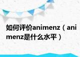 如何評價(jià)animenz（animenz是什么水平）