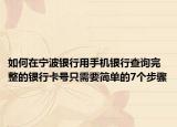 如何在寧波銀行用手機(jī)銀行查詢完整的銀行卡號只需要簡單的7個步驟