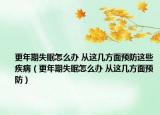 更年期失眠怎么辦 從這幾方面預(yù)防這些疾病（更年期失眠怎么辦 從這幾方面預(yù)防）