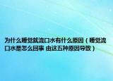 為什么睡覺就流口水有什么原因（睡覺流口水是怎么回事 由這五種原因導致）