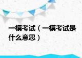 一?？荚嚕ㄒ荒？荚囀鞘裁匆馑迹? /></span></a>
                        <h2><a href=