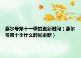 賽爾號(hào)第十一季的更新時(shí)間（賽爾號(hào)第十季什么時(shí)候更新）
