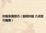 炒股實用技巧（如何炒股 六點技巧推薦）