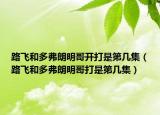 路飛和多弗朗明哥開(kāi)打是第幾集（路飛和多弗朗明哥打是第幾集）
