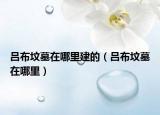 呂布?jí)災(zāi)乖谀睦锝ǖ模▍尾級(jí)災(zāi)乖谀睦铮? /></span></a>
                        <h2><a href=