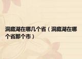 洞庭湖在哪幾個(gè)?。ǘ赐ズ谀膫€(gè)省那個(gè)市）