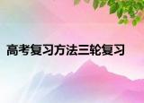 高考復習方法三輪復習