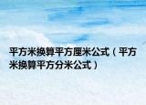 平方米換算平方厘米公式（平方米換算平方分米公式）