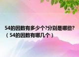 54的因數(shù)有多少個(gè)?分別是哪些?（54的因數(shù)有哪幾個(gè)）