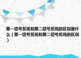 第一信號(hào)系統(tǒng)和第二信號(hào)系統(tǒng)的區(qū)別是什么（第一信號(hào)系統(tǒng)和第二信號(hào)系統(tǒng)的區(qū)別）