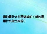 蠟燭是什么東西做成的（蠟燭是用什么做出來(lái)的）