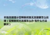 本地連接提示受限制或者無(wú)連接要怎么處理（受限制或無(wú)連接怎么辦 有什么方法解決）