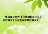 一年有幾個(gè)月大,下半年都有多少天（一年有多少個(gè)大月下半年都有多少天）