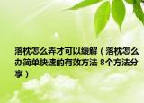 落枕怎么弄才可以緩解（落枕怎么辦簡單快速的有效方法 8個方法分享）