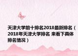 天津大學(xué)前十排名2018最新排名（2018年天津大學(xué)排名 來看下具體排名情況）