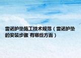 雷諾護(hù)墊施工技術(shù)規(guī)范（雷諾護(hù)墊的安裝步驟 有哪些方面）