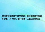 濱州職業(yè)學院新生開學時間（濱州學院新生指南開學第一天 帶你了解開學第一天的注意事項）