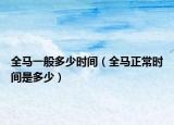 全馬一般多少時(shí)間（全馬正常時(shí)間是多少）