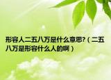 形容人二五八萬是什么意思?（二五八萬是形容什么人的?。? /></span></a>
                        <h2><a href=