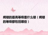 闕樓的最高等級是什么樓（闕樓的等級都包括哪些）