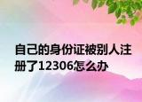 自己的身份證被別人注冊(cè)了12306怎么辦