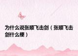 為什么說張順飛擊劍（張順飛擊劍什么梗）