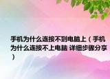 手機(jī)為什么連接不到電腦上（手機(jī)為什么連接不上電腦 詳細(xì)步驟分享）