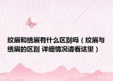 紋眉和繡眉有什么區(qū)別嗎（紋眉與繡眉的區(qū)別 詳細(xì)情況請(qǐng)看這里）