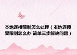 本地連接限制怎么處理（本地連接受限制怎么辦 簡單三步解決問題）