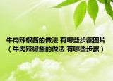 牛肉辣椒醬的做法 有哪些步驟圖片（牛肉辣椒醬的做法 有哪些步驟）