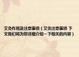 艾灸作用及注意事項（艾灸注意事項 下文我們將為您詳細介紹一下相關的內容）