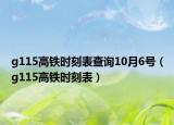 g115高鐵時(shí)刻表查詢10月6號(hào)（g115高鐵時(shí)刻表）