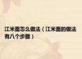 江米面怎么做法（江米面的做法 有八個(gè)步驟）