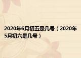 2020年6月初五是幾號(hào)（2020年5月初六是幾號(hào)）