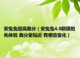 安兔兔提高跑分（安兔兔4.0新版搶先體驗(yàn) 跑分更貼近 有哪些變化）