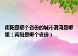 南陽(yáng)是哪個(gè)省份的城市渭河是哪里（南陽(yáng)是哪個(gè)省份）