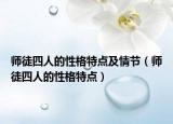 師徒四人的性格特點(diǎn)及情節(jié)（師徒四人的性格特點(diǎn)）