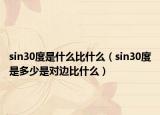 sin30度是什么比什么（sin30度是多少是對(duì)邊比什么）