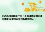 英語流利說郵箱注冊(cè)（英語流利說如何注冊(cè)使用 希望可以幫到有需要的人）