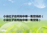 小泉紅子在柯南中哪一集登場(chǎng)的（小泉紅子在柯南中哪一集登場(chǎng)）